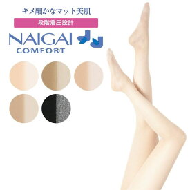 NAIGAI COMFORT パンティ ストッキング 日本製 段階着圧 ウエストゆったりゴム使用／ナイガイ（NAIGAI）