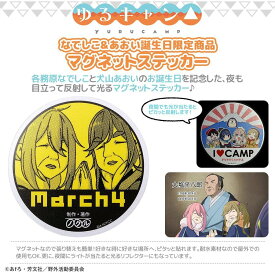 ゆるキャン△ マグネットステッカー March4／アニメキャラクター（anime character）