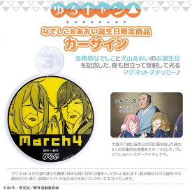 ゆるキャン△ カーサイン March4／アニメキャラクター（anime character）