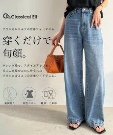 美シルエット。ハイウエストワイドデニムパンツ／クラシカルエルフ（Classical Elf）