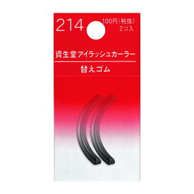 【資生堂】アイラッシュカーラー替えゴム　214／資生堂（SHISEIDO）