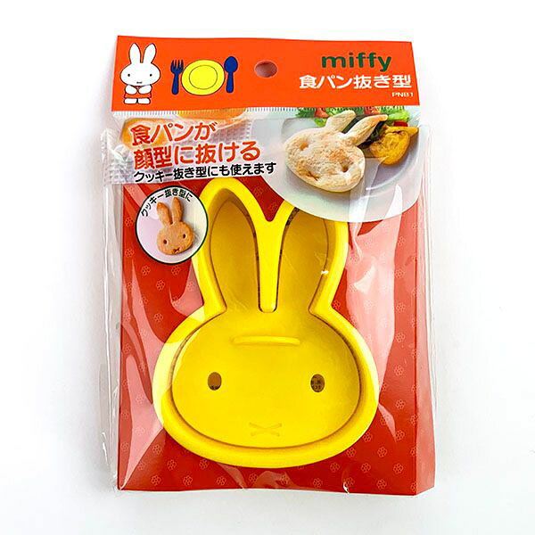ミッフィー 食パン抜き型 クッキー抜き型 キッチン用品 朝ごはん デコ弁 製菓用品 イエロー／パーフェクト・ワールド・トーキョー（Perfect World Tokyo）