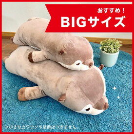 ねむねむ かわうそのくるり プレミアムねむねむ BIG カワウソ ねむねむアニマルズ 抱き枕 ぬい／パーフェクト・ワールド・トーキョー（Perfect World Tokyo）