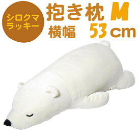 シロクマのラッキー 抱きまくら (ぬいぐるみ/クッション) M ホワイト ねむねむプレミアム 45／パーフェクト・ワールド・トーキョー（Perfect World Tokyo）