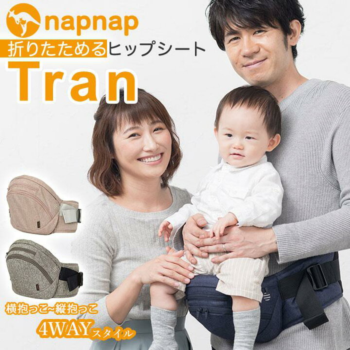 楽天市場】napnap ナップナップ 折りたためるヒップシート Tran