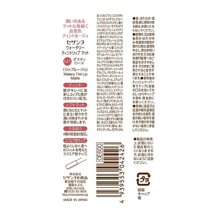 セザンヌ ウォータリーティントリップ マットM1 ダスティローズ/セザンヌ(CEZANNE) 丸井(マルイ) セザンヌ ウォータリーティントリップ マットM1