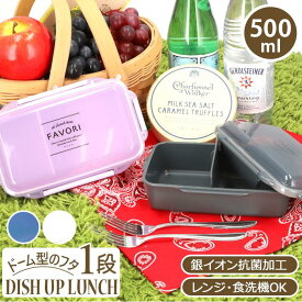 DISH UP LUNCH ランチボックス 500ml／バックヤードファミリー（BACKYARD FAMILY）