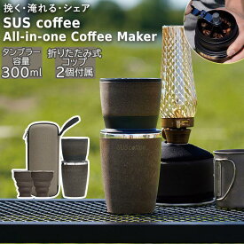 SUS coffee All-in-one Coffee Maker／バックヤードファミリー（BACKYARD FAMILY）