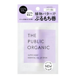 ザパブリックオーガニック　スーパーシャイニー　リップスティック／ザ パブリック オーガニック（THE PUBLIC ORGANIC）