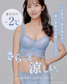 蒸れにくさUPナイトブラ「ふんわりルームブラBreath（ ブレス）」通気性/メッシュ/涼しい／アンジェリール（Angellir）