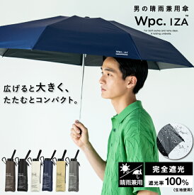 【Wpc.】日傘 IZA LARGE＆COMPACT 完全遮光 遮熱 晴雨兼用 大きい メンズ／Wpc.（WPC）