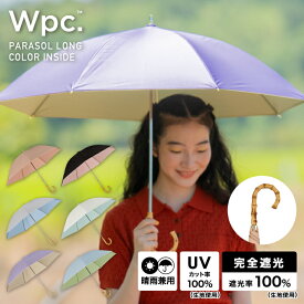 【Wpc.】日傘 遮光インサイドカラー 完全遮光 遮熱 UVカット 晴雨兼用 レディース 長傘／Wpc.（WPC）