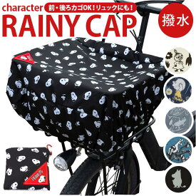 キャラクター Rainy CAP 雨カバー／バックヤードファミリー（BACKYARD FAMILY）