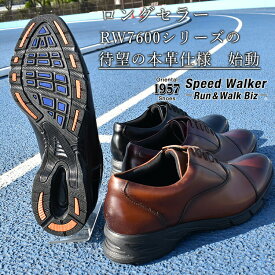 SpeedWaker 本革　走れるビジネスシューズ　内羽根　ストレートチップ　3E（RW8600)／スピードウォーカー（Speed Walker）