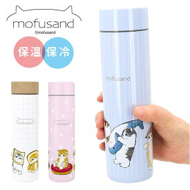 mofusand モフサンド ステンレスボトル 400ml／バックヤードファミリー（BACKYARD FAMILY）