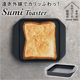 あやせものづくり研究会 Sumi Toaster／バックヤードファミリー（BACKYARD FAMILY）