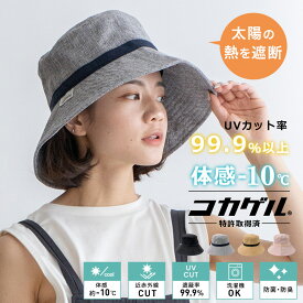 【コカゲル/風が通るシリーズ】ナチュライクダウンキャペリンハット／ヴィータフェリーチェ（VitaFelice）