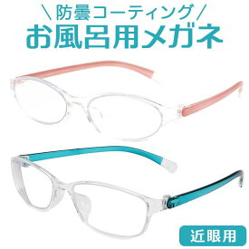 お風呂用メガネ 近眼用／バックヤードファミリー（BACKYARD FAMILY）