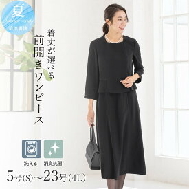 【洗える / 抗菌消臭】 喪服 ブラックフォーマル 礼服 着丈が選べる　 5号〜23号 レディース／アッドルージュ（Addrouge）