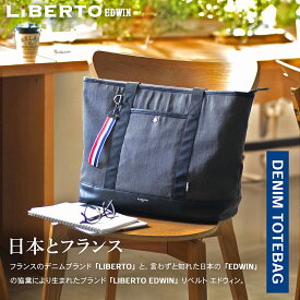 【ブランドロゴのワンポイント】 トートバック デニム／リベルト エドウィン（LIBERTO EDWIN）