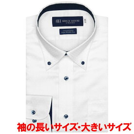 【超形態安定・大きいサイズ】 ボタンダウンカラー 綿100% 長袖ワイシャツ ／ブリックハウス（BRICKHOUSE）