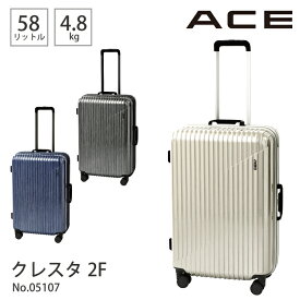 スーツケース キャリーケース 5～7泊程度 58L フレームタイプ 05107／エース（ACE）