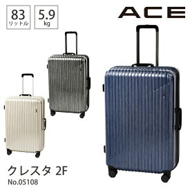 スーツケース キャリーケース 7～10泊程度 83L フレームタイプ 05108／エース（ACE）