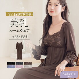 \シリーズ累計100万枚／《ラクシアスリープ》ナイトブラワンピース 長袖マキシ丈【ナイトブラ一体型】／ツーハッチ（tu-hacci）