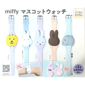 ミッフィー miffy マスコットウォッチ 全5種コンプリートセット 時計 ガチャ／パーフェクト・ワールド・トーキョー（Perfect World Tokyo）