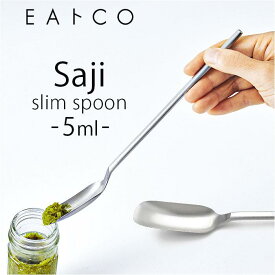 EAトCO Saji slim spoon／バックヤードファミリー（BACKYARD FAMILY）