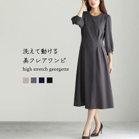 洗えて動けるワーママワンピ【手洗いできるハイストレッチジョーゼット】美フレアワンピース／エミリアン（Emilyan）