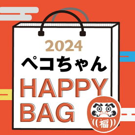 【2024冬福袋】 ペコちゃん HAPPY BAG 2024（ハッピーバッグ） 不二家 ／パーフェクト・ワールド・トーキョー（Perfect World Tokyo）