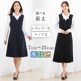 【洗える / UVカット / 抗菌消臭】 事務服 ベストワンピース　7号〜21号／アッドルージュ（Addrouge）