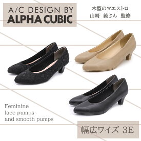 【24春夏新作】アーモンドトゥ ベーシックパンプス／アルファ キュービック（ALPHA CUBIC）