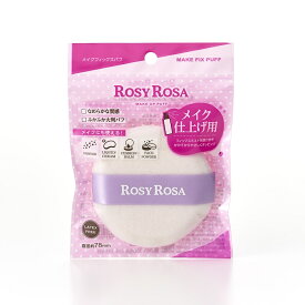 ロージーローザ　メイクフィックスパフ／ロージーローザ（ROSY ROSA）