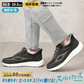 スパットシューズ（スニーカータイプ） 手を使わずに履ける CC-60770／セダークレスト（CEDAR　CREST）
