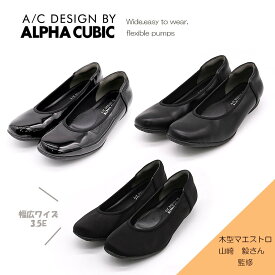 【24春夏新作】ソフトスクエアトゥ コンフォートパンプス／アルファ キュービック（ALPHA CUBIC）