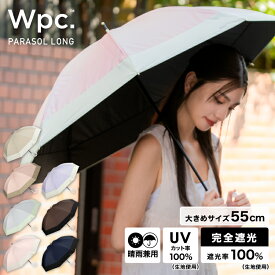 【Wpc.】日傘 遮光切り継ぎロング 55cm 大きい 完全遮光 遮熱 晴雨兼用 レディース 長傘／Wpc.（WPC）