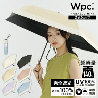 【Wpc.】日傘 超軽量 ベーシックスリムパラソル 完全遮光100% 遮熱 晴雨兼用 折りたたみ傘／Wpc.（WPC）