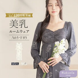 【数量限定カラー】《ラクシアスリープ》ナイトブラワンピース 花柄 長袖マキシ丈【ナイトブラ一体型】／ツーハッチ（tu-hacci）