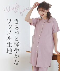 半袖、ワッフルマタニティパジャマ | マタニティウェア・授乳服／犬印マタニティ＆ベビー（inujirushimaternity＆baby）