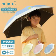 【Wpc.】日傘 遮光切り継ぎキッズ 50cm 完全遮光 遮熱 晴雨兼用 子供用 女の子 男の子／Wpc.（WPC）