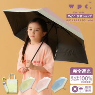【Wpc.】日傘 遮光切り継ぎキッズ ミニ 完全遮光 遮熱 晴雨兼用 子供用 折りたたみ傘／Wpc.（WPC）