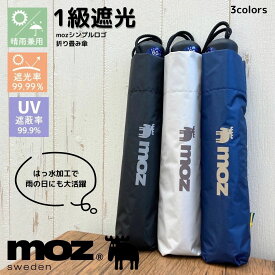 moz/傘/UV/一級遮光/日傘/晴雨兼用/折りたたみ傘/シンプル/ロゴ/大きめ/男女兼用 ／ブロンズ（BRONZE）