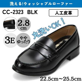 学生靴＜洗えるローファー＞（スタンダードタイプ）人工皮革 幅広 3E【22.5cm〜25.5cm】／セダークレスト（CEDAR　CREST）