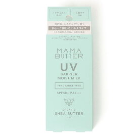 MAMA BUTTER: UV バリア モイストミルク （無香料）／シップス エニィ（SHIPS any）