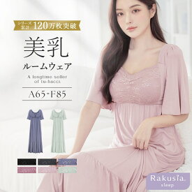 \シリーズ累計120万枚突破!!／《ラクシアスリープ》ナイトブラワンピース半袖ロング丈／ツーハッチ（tu-hacci）