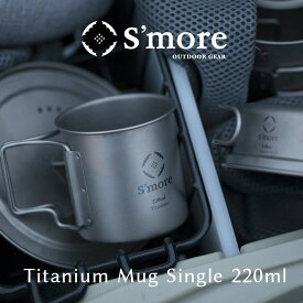 Titanium Mug 220m／スモア（S'more）