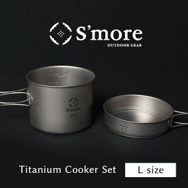 Titanium Cook Set L／スモア（S'more）