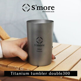 Titanium Tumbler Double 300ml／スモア（S'more）